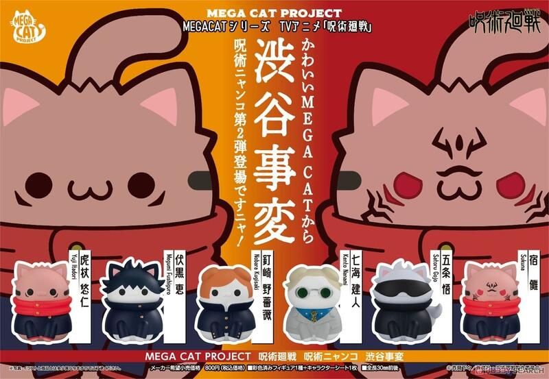 【神奇圈圈圈】現貨 代理版 MH M.C.P 咒術迴戰 咒術喵 澀谷事變 全6種 單抽 隨機出貨