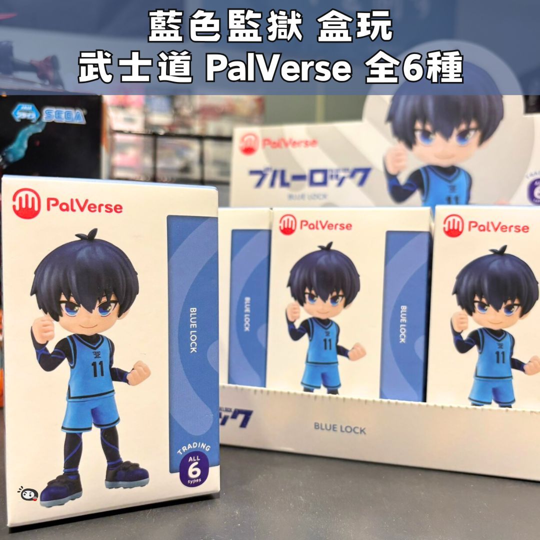 【神奇圈圈圈】現貨 武士道 PalVerse 藍色監獄 盒玩 全6種 單抽 隨機出貨