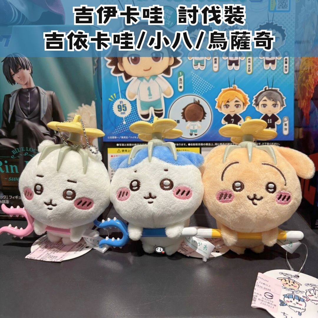 【神奇圈圈圈】現貨 PARADE 景品 吉伊卡哇 絨毛吊偶 討伐裝 ver. 3款分售