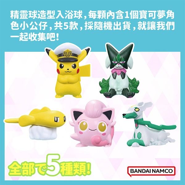 【神奇圈圈圈】現貨 萬代 精靈寶可夢 邁向未知的挑戰篇 入浴球 沐浴球 泡澡球 全5種 盲抽 隨機出貨
