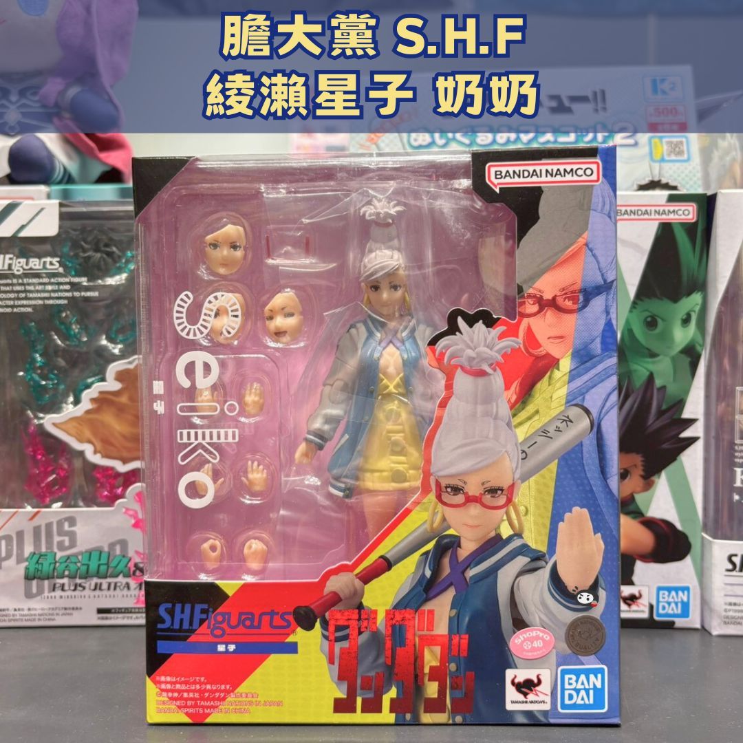 【神奇圈圈圈】現貨 代理版 S.H.Figuarts SHF 膽大黨 綾瀨星子 星子 奶奶