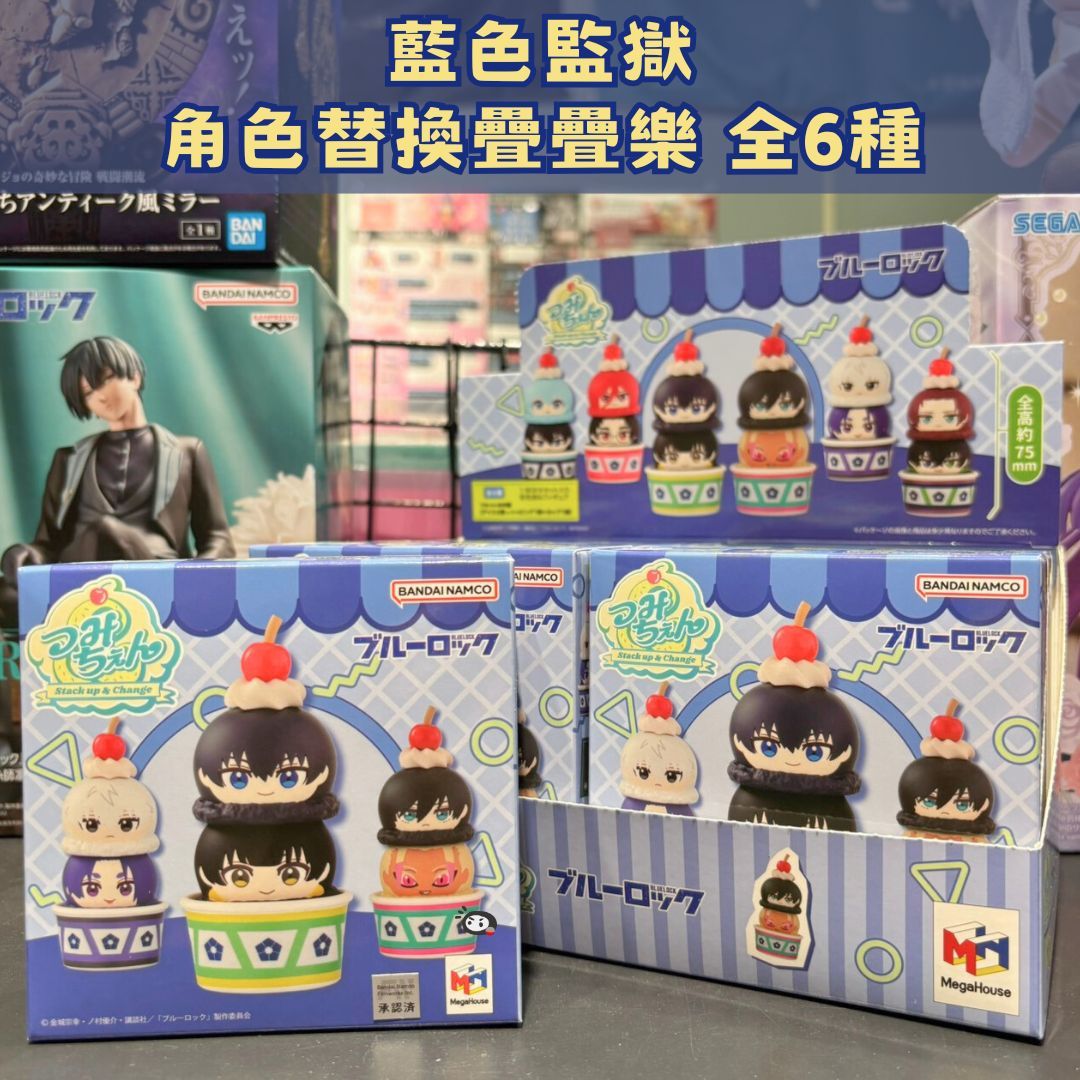 【神奇圈圈圈】現貨 代理版 盒玩 MH限定 Megahouse 藍色監獄 角色替換疊疊樂 全6種 盲盒 隨機出貨