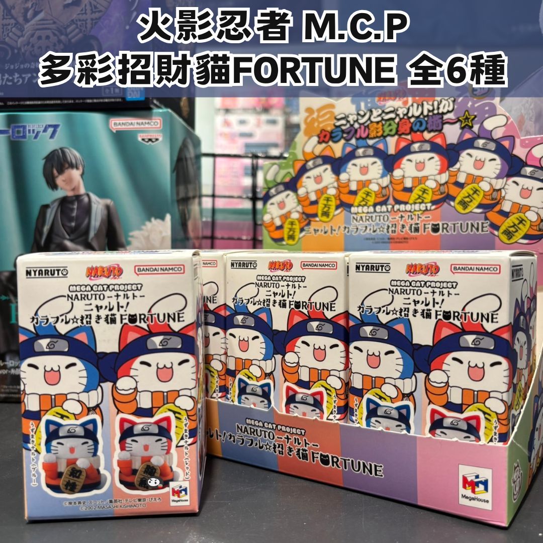 【神奇圈圈圈】現貨 盒玩 MH Megahouse M.C.P 火影忍者 多彩招財貓FORTUNE 全6種 盲盒隨機出貨