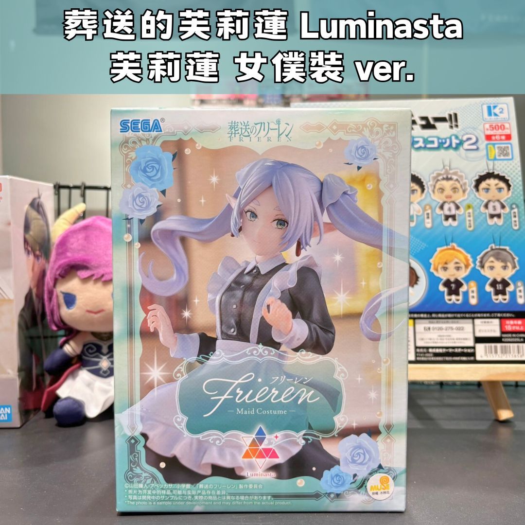 【神奇圈圈圈】現貨 代理版 SEGA 景品 葬送的芙莉蓮 Luminasta 芙莉蓮 女僕裝 ver.