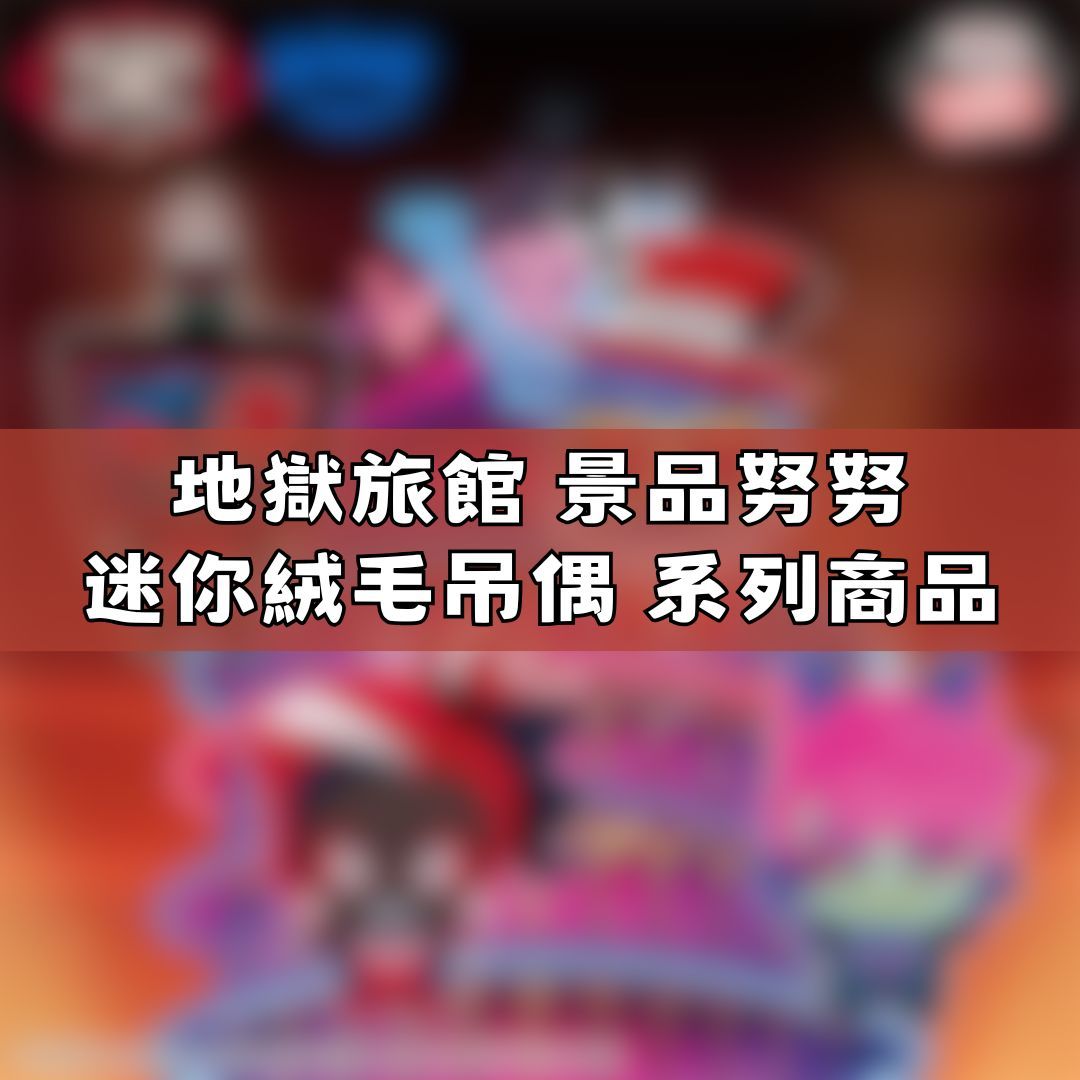 【神奇圈圈圈】現貨 景品 地獄旅館 Hazbin Hotel 迷你絨毛玩偶 努努 系列商品