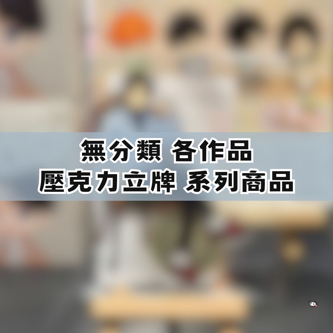 【神奇圈圈圈】現貨 無分類作品 各作品 壓克力立牌 系列商品