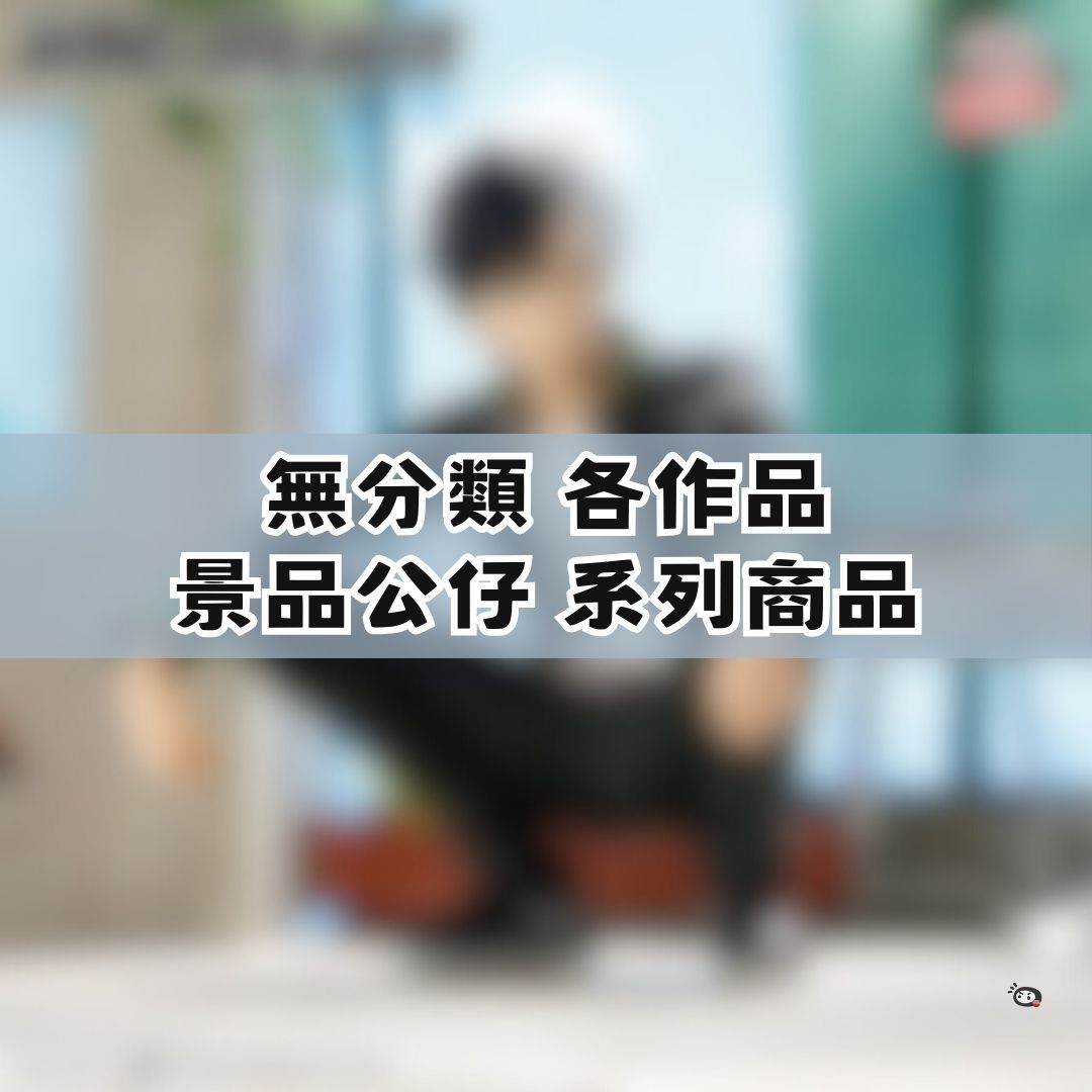 【神奇圈圈圈】現貨 無分類 各作品 景品公仔 系列商品
