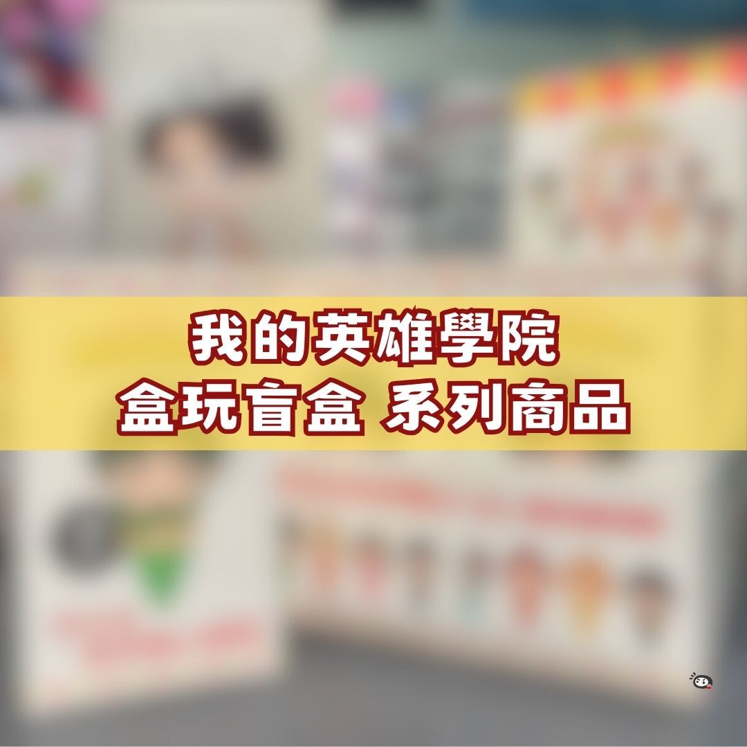【神奇圈圈圈】現貨 我的英雄學院 盒玩 盲抽 系列商品 單抽 隨機出貨
