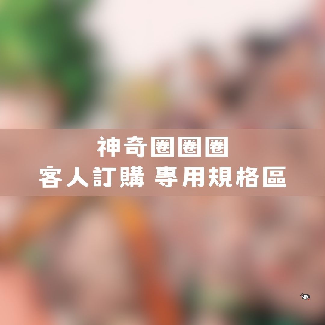 【神奇圈圈圈】現貨 神奇圈圈圈 客人訂購 專用規格區