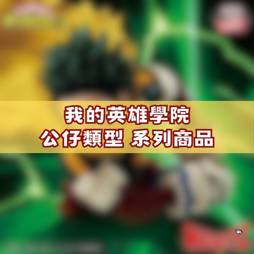 【神奇圈圈圈】現貨 我的英雄學院 公仔類型 系列商品