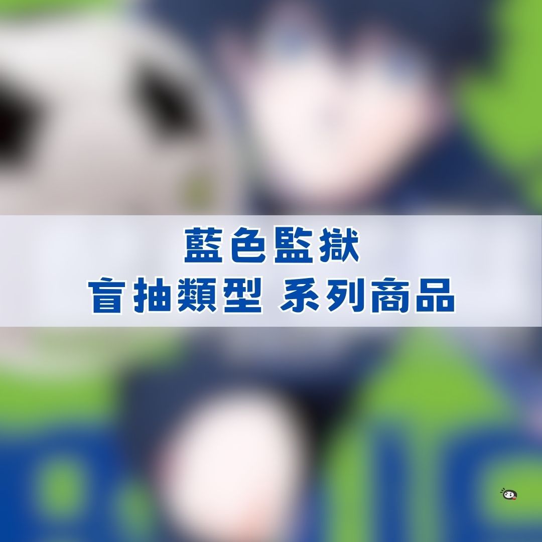 【神奇圈圈圈】現貨 藍色監獄 卡片 徽章 吊飾 盲抽 系列商品 單抽 隨機出貨
