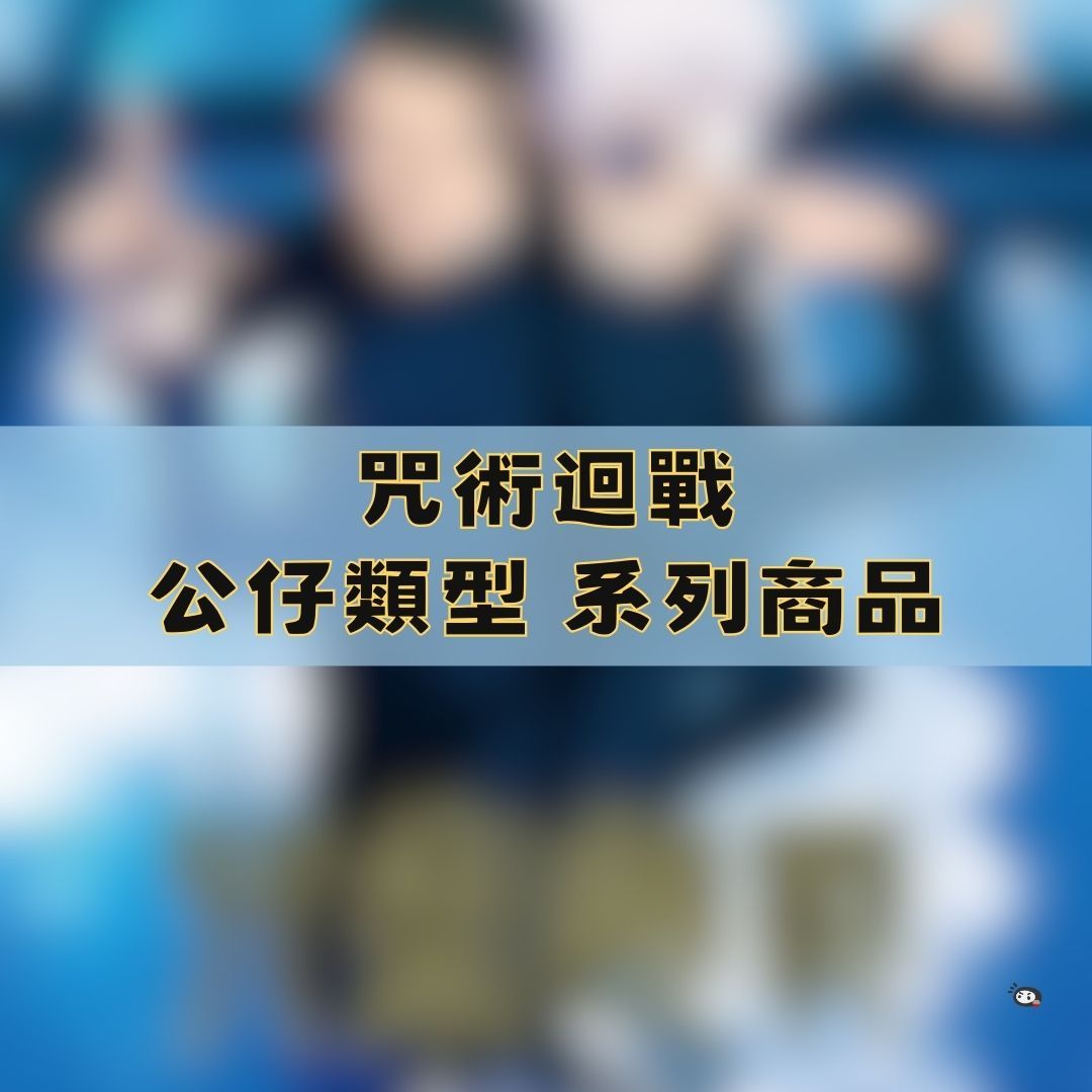 【神奇圈圈圈】現貨 咒術迴戰 景品 可動 PVC 公仔 系列商品