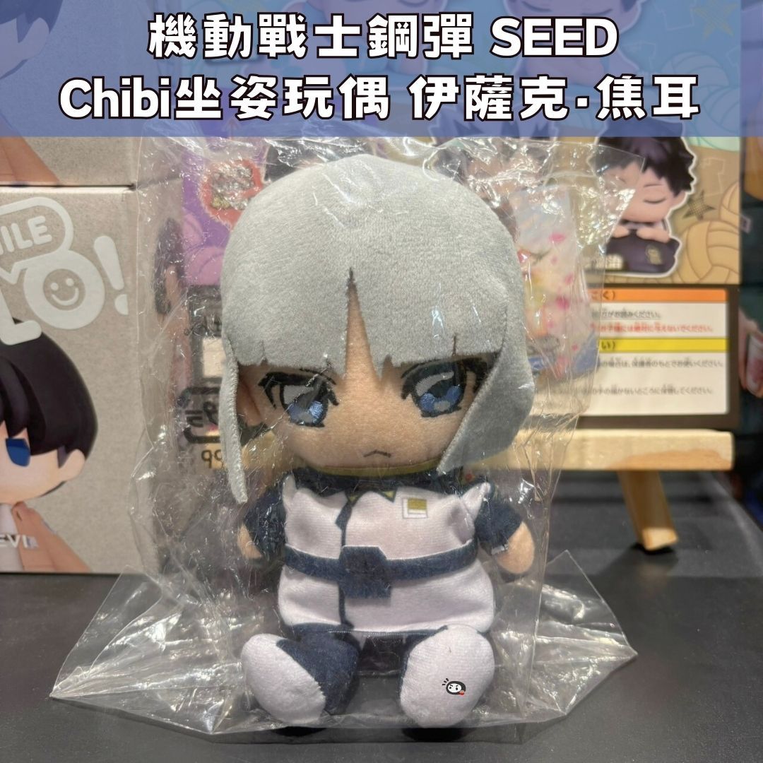【神奇圈圈圈】現貨 萬代 機動戰士鋼彈 SEED Chibi坐姿娃 坐姿布偶 伊薩克·焦耳