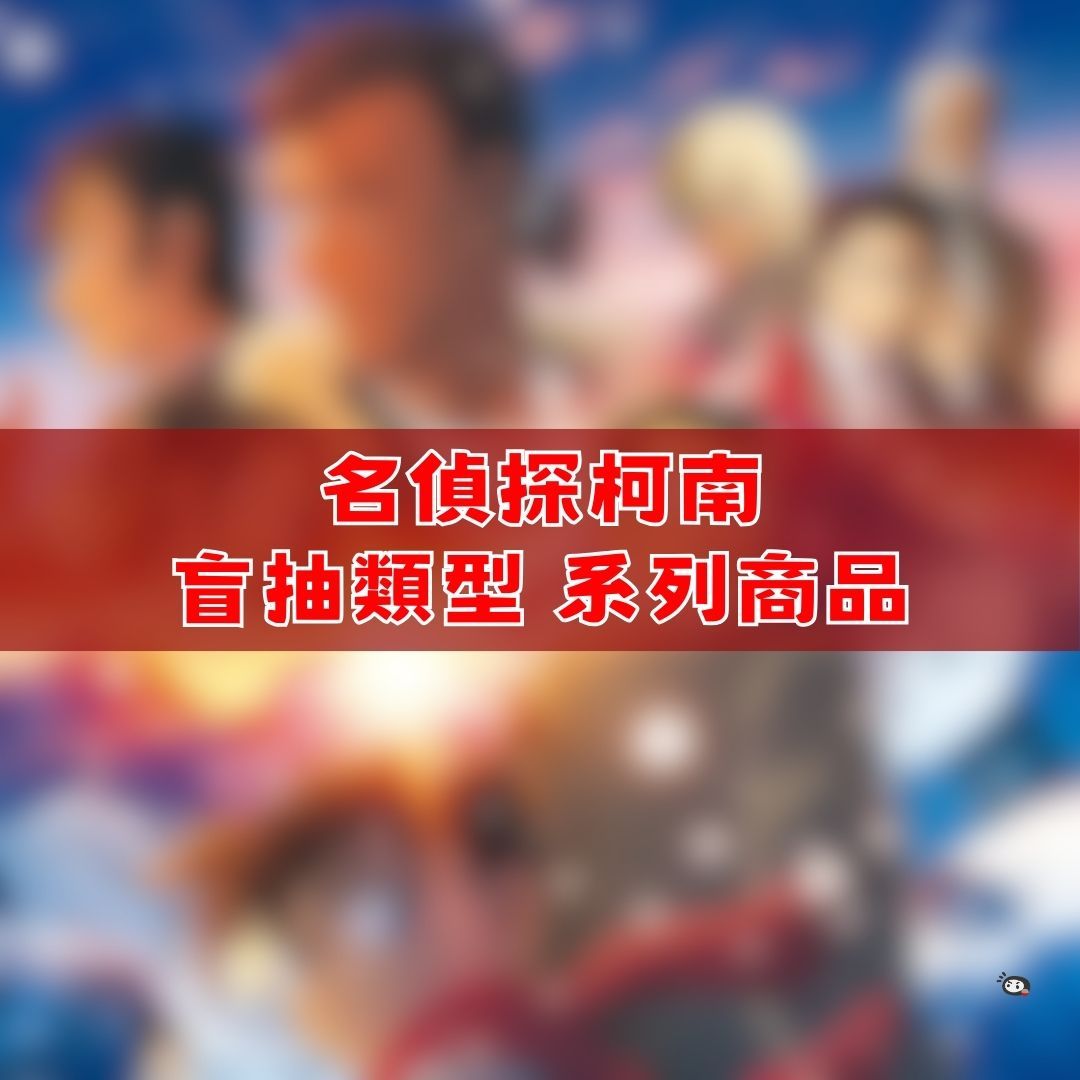 【神奇圈圈圈】現貨 名偵探柯南 盲抽 卡片 徽章 吊飾 系列商品 單抽 隨機出貨