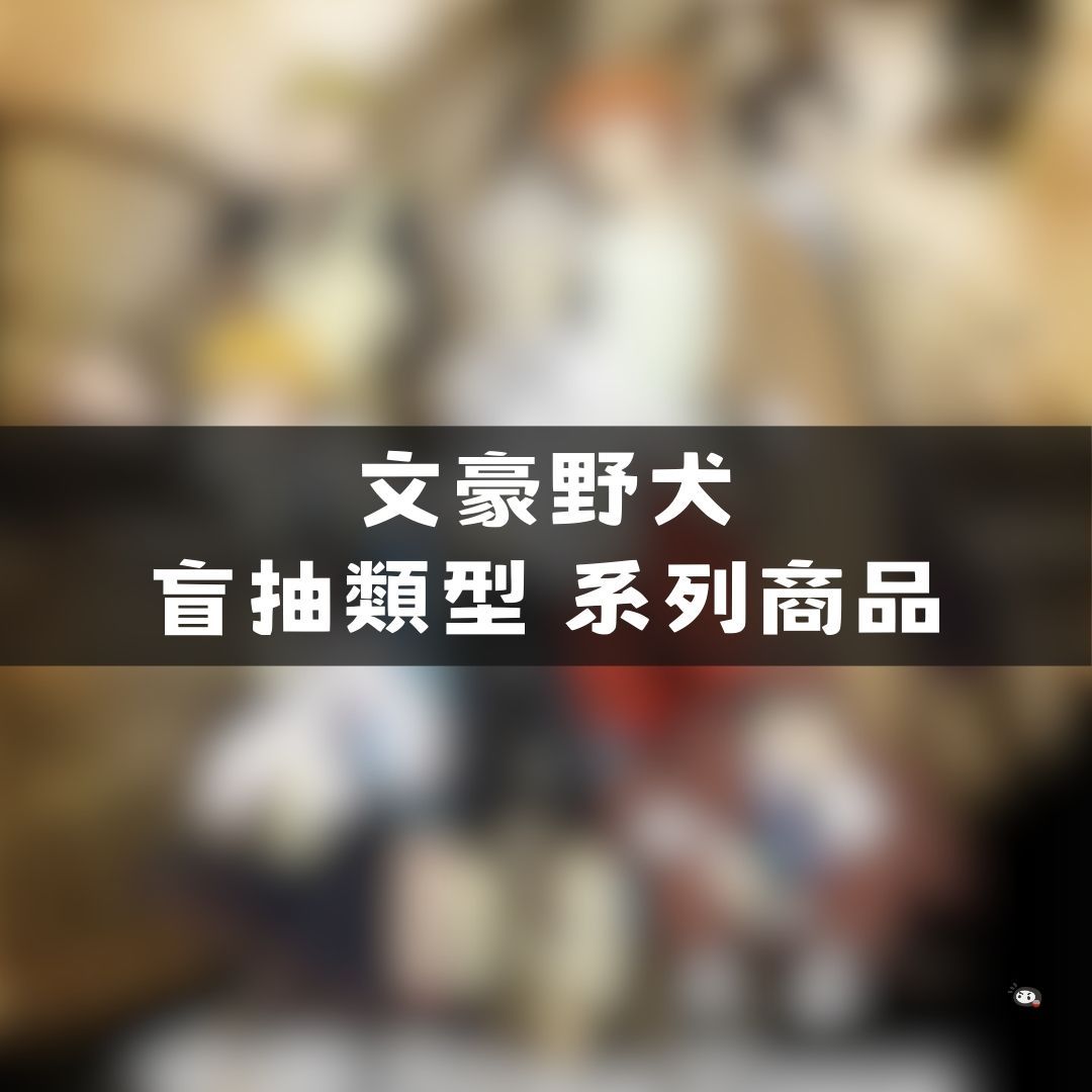 【神奇圈圈圈】現貨 文豪野犬 盲抽 卡片 徽章 吊飾 系列商品 單抽 隨機出貨