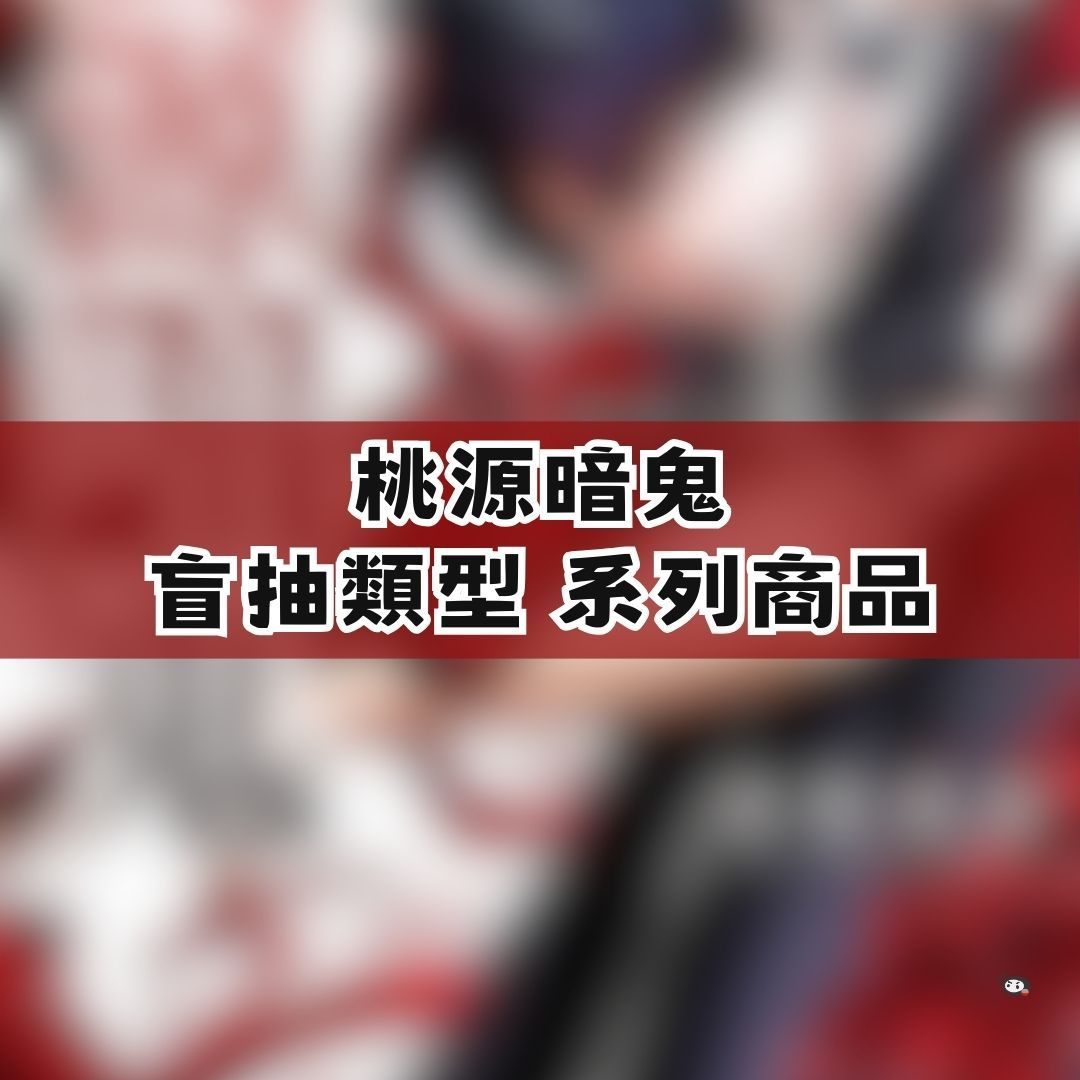 【神奇圈圈圈】現貨 桃源暗鬼 盲抽 卡片 徽章 吊飾 系列商品 單抽 隨機出貨
