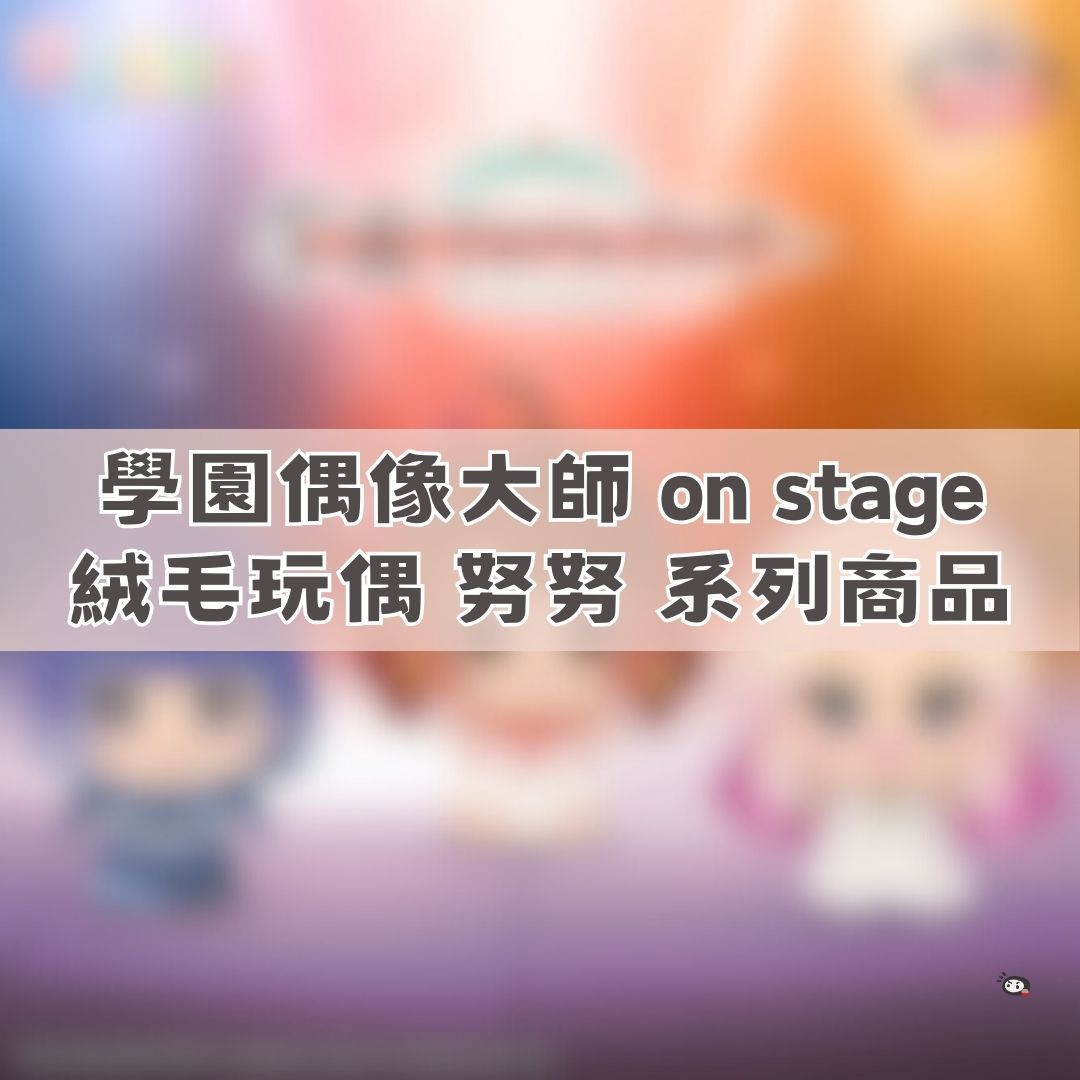 【神奇圈圈圈】現貨 學園偶像大師 絨毛玩偶 努努 系列商品