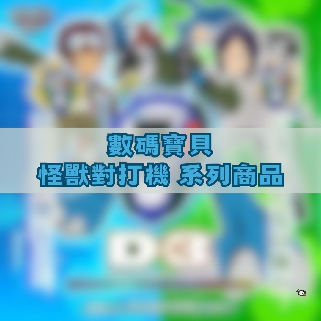 【神奇圈圈圈】現貨 數碼寶貝 怪獸對打機 系列商品