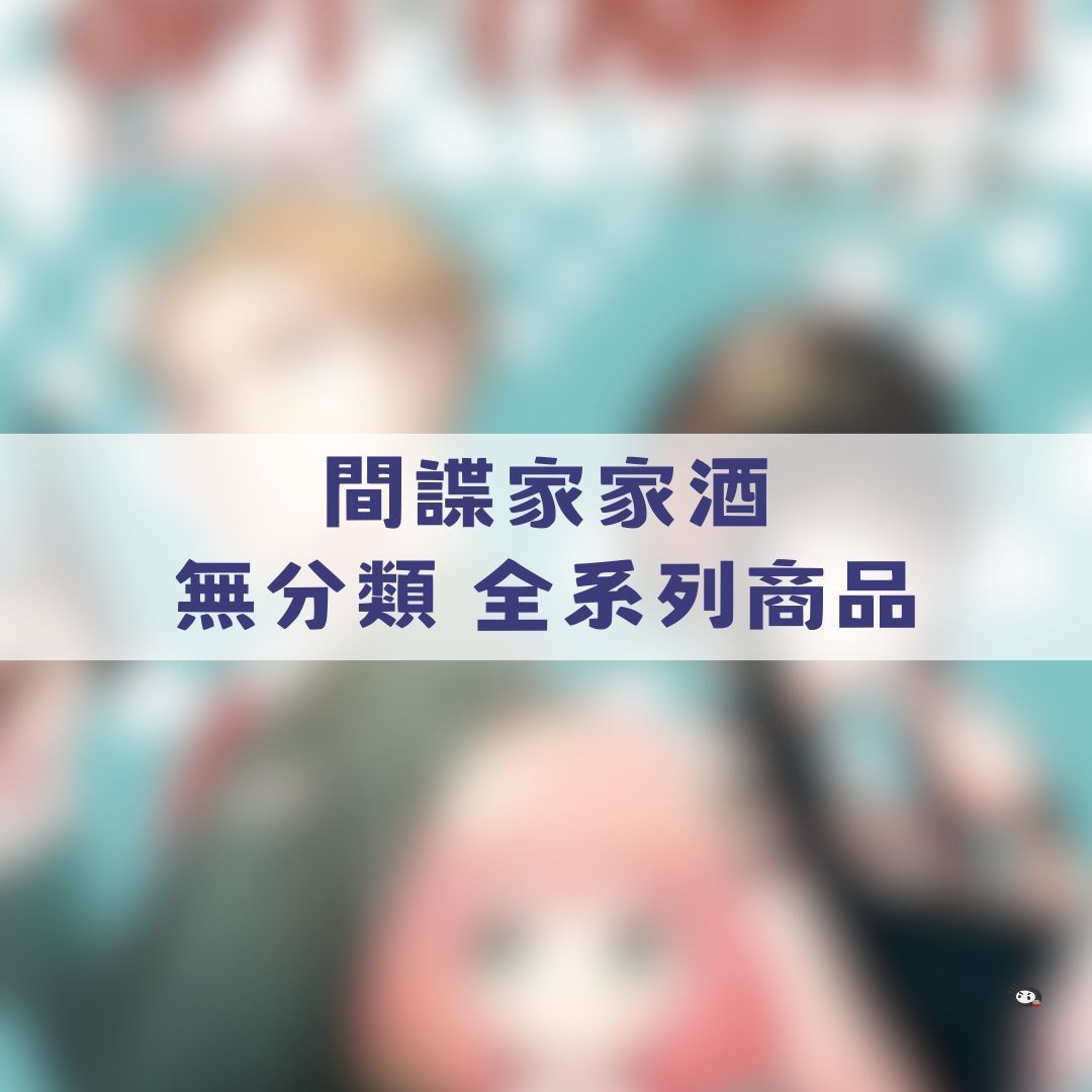 【神奇圈圈圈】現貨 間諜家家酒 無分類 全系列商品 景品 公仔 盲抽 盒玩 徽章 卡片