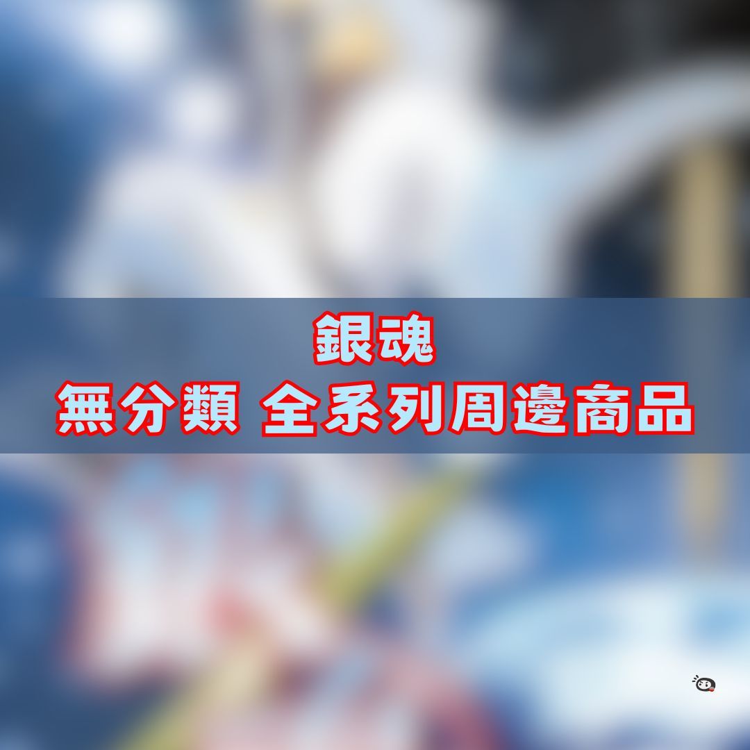 【神奇圈圈圈】現貨 銀魂 無分類 全系列商品 景品 公仔 盲抽 盒玩 徽章 卡片