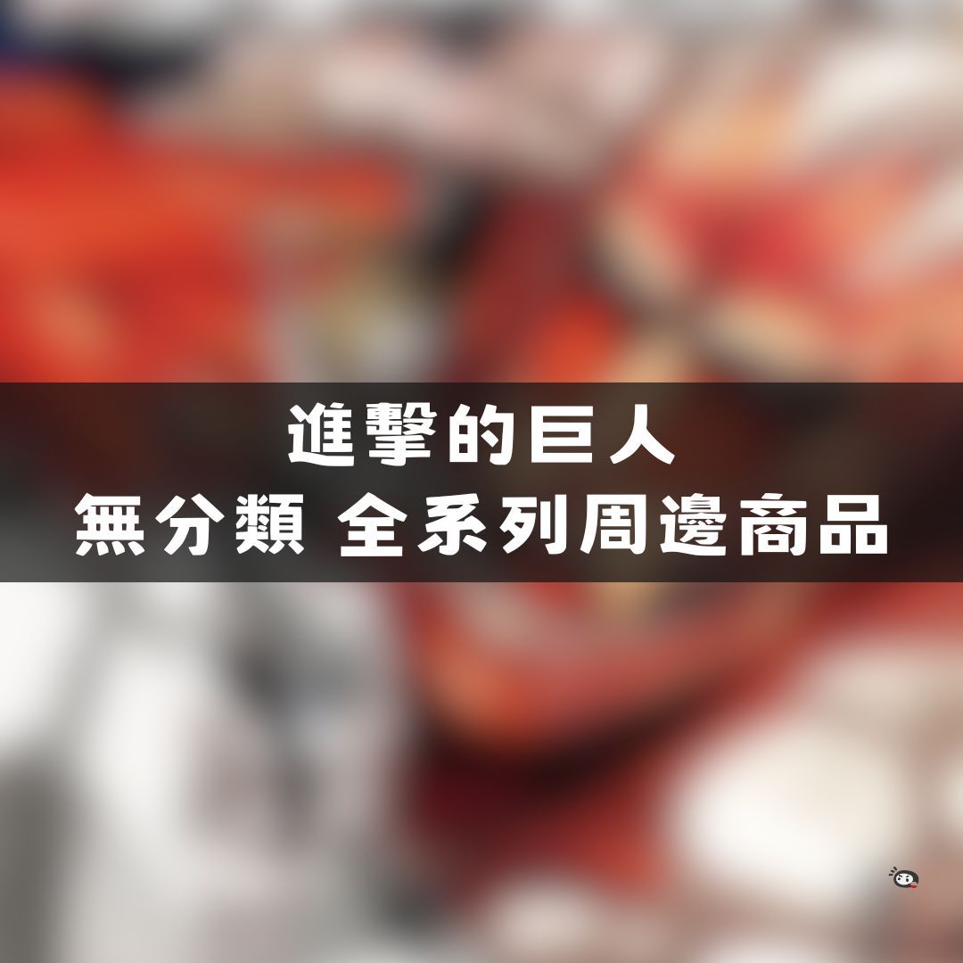 【神奇圈圈圈】現貨 進擊的巨人 無分類 全系列商品 景品 公仔 盲抽 盒玩 徽章 卡片