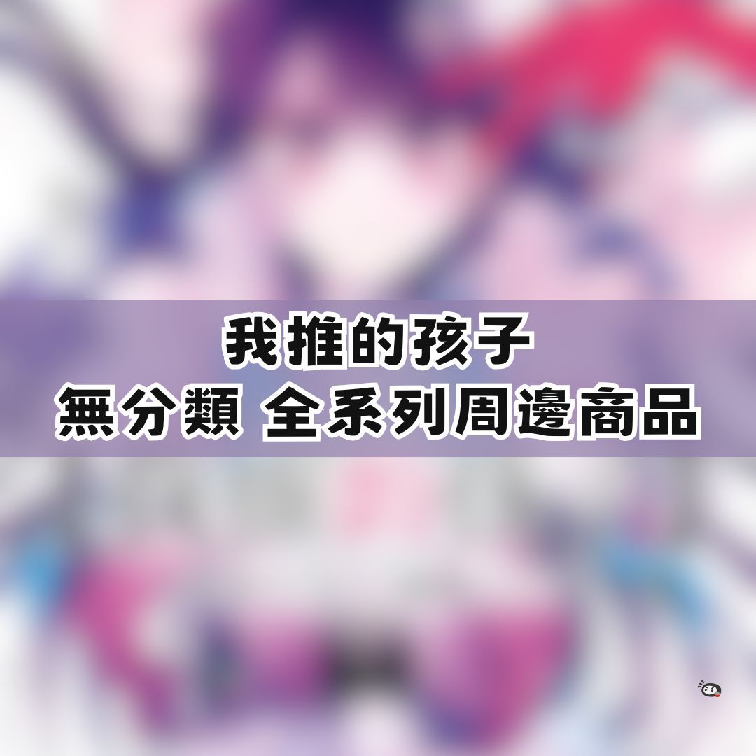 【神奇圈圈圈】現貨 我推的孩子 無分類 全系列商品 景品 公仔 盲抽 盒玩 徽章 卡片