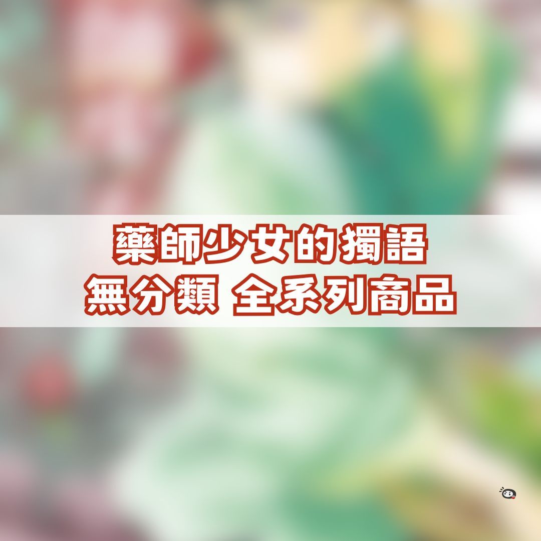 【神奇圈圈圈】現貨 藥師少女的獨語 無分類 全系列商品 景品 公仔 盲抽 盒玩 徽章 卡片
