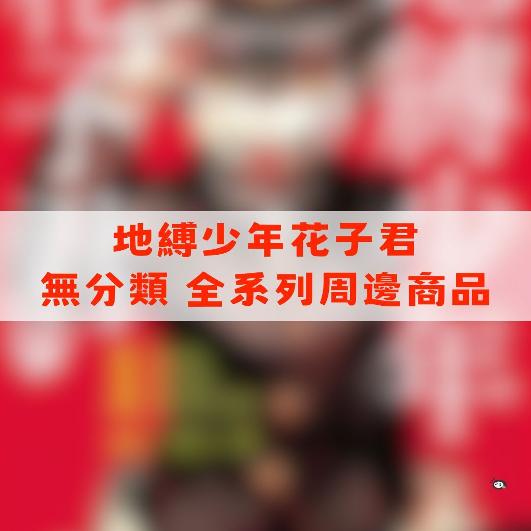 【神奇圈圈圈】現貨 地縛少年花子君 無分類 全系列商品 景品 公仔 盲抽 盒玩 徽章 卡片