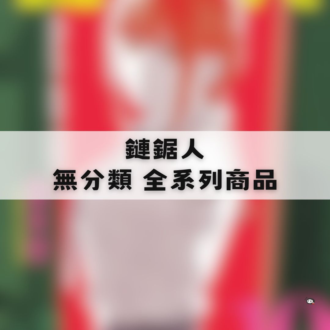 【神奇圈圈圈】現貨 鏈鋸人 無分類 全系列商品 景品 公仔 盲抽 盒玩 徽章 卡片