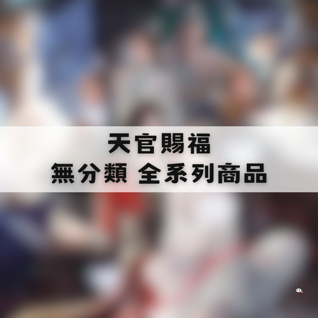 【神奇圈圈圈】現貨 天官賜福 無分類 全系列商品 景品 公仔 盲抽 盒玩 徽章 卡片