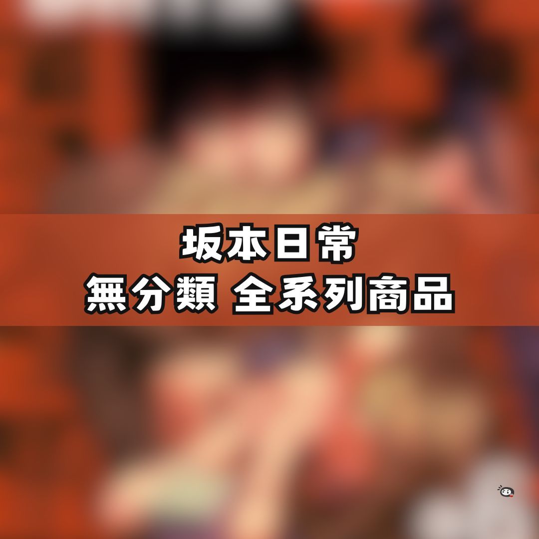 【神奇圈圈圈】現貨 SAKAMOTO DAYS 坂本日常 無分類 全系列商品 景品 公仔 盲抽 盒玩 徽章 卡片