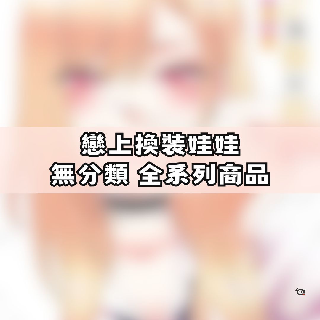 【神奇圈圈圈】現貨 戀上換裝娃娃 無分類 全系列商品 景品 公仔 盲抽 盒玩 徽章 卡片