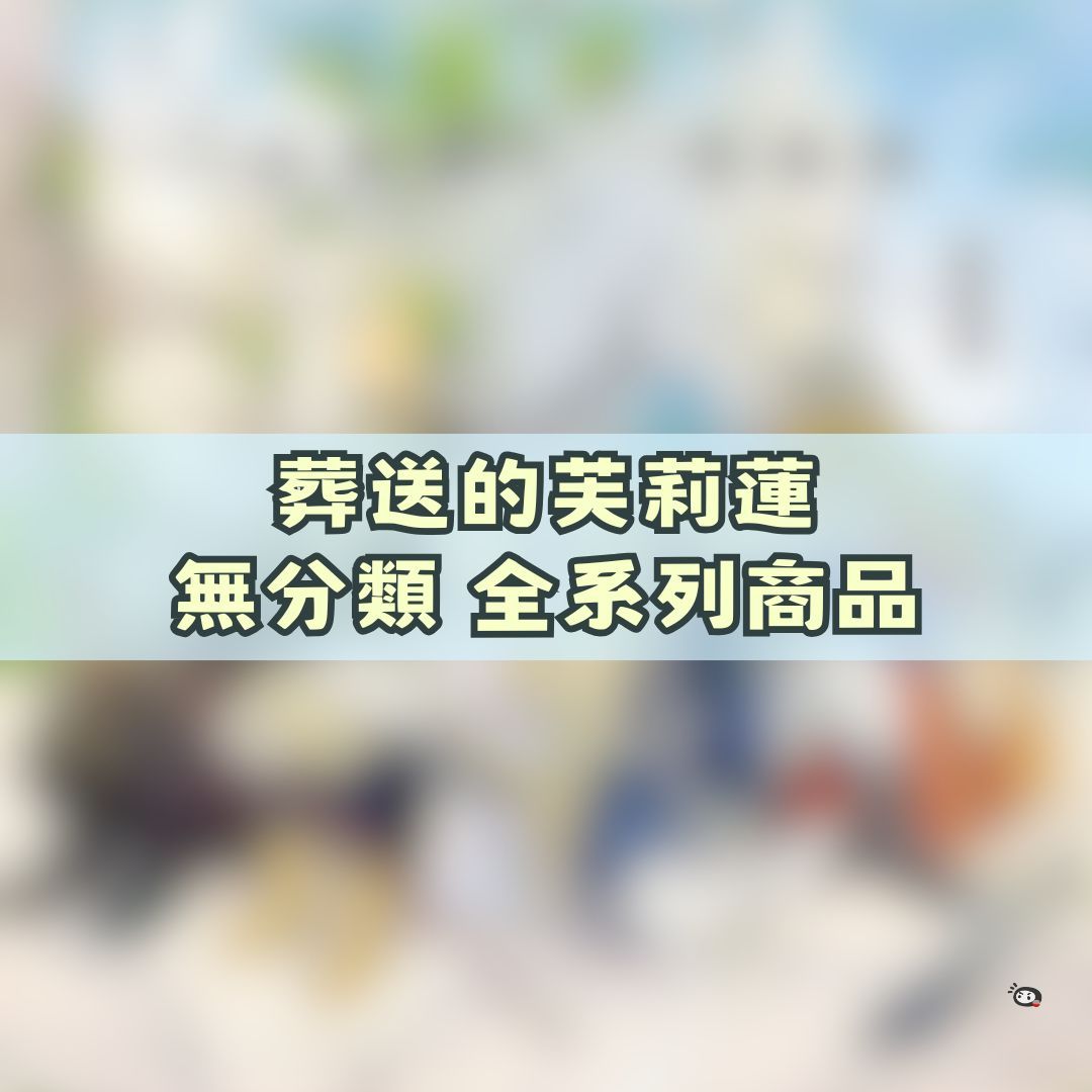 【神奇圈圈圈】現貨 葬送的芙莉蓮 無分類 全系列商品 景品 公仔 盲抽 盒玩 徽章 卡片