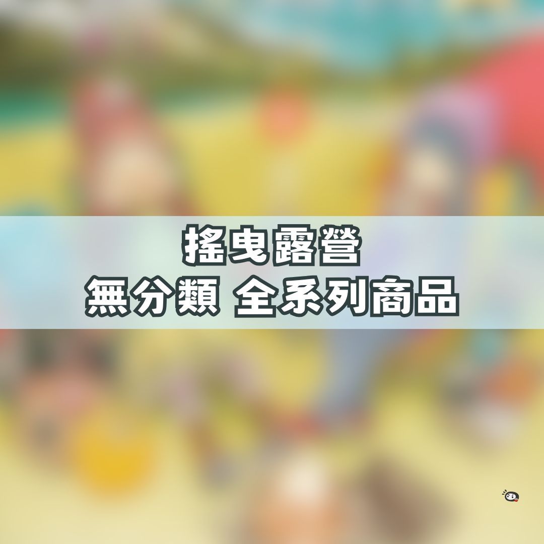 【神奇圈圈圈】現貨 搖曳露營 無分類 全系列商品 景品 公仔 盲抽 盒玩 徽章 卡片