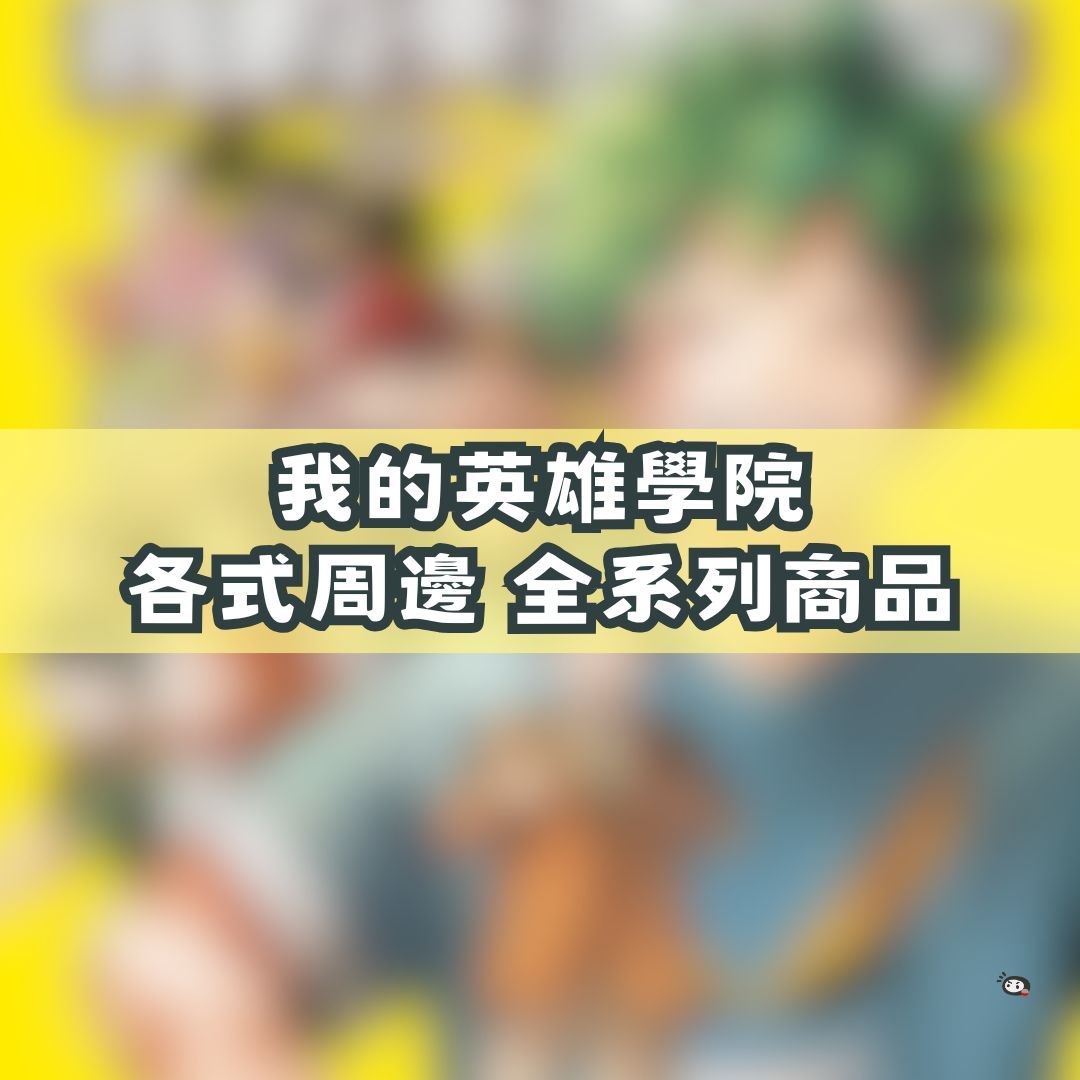 【神奇圈圈圈】現貨 我的英雄學院 各式周邊 盲抽 盒玩 系列商品