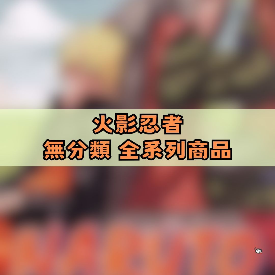 【神奇圈圈圈】現貨 火影忍者 無分類 全系列商品 景品 公仔 盲抽 盒玩 徽章 卡片