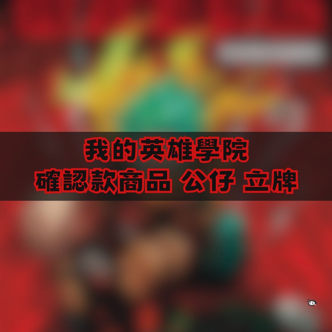 【神奇圈圈圈】現貨 我的英雄學院 確認款商品 公仔 立牌 周邊