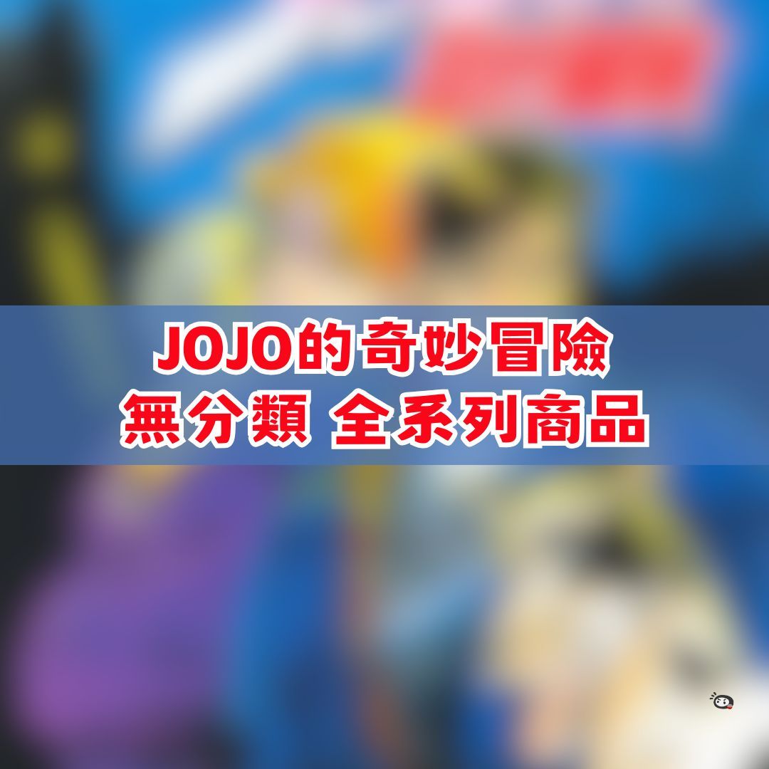 【神奇圈圈圈】現貨 JOJO的奇妙冒險 無分類 全系列商品 景品 公仔 盲抽 盒玩 徽章 卡片