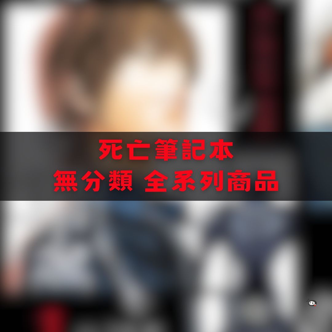 【神奇圈圈圈】現貨 死亡筆記本 無分類 全系列商品 景品 公仔 盲抽 盒玩 徽章 卡片