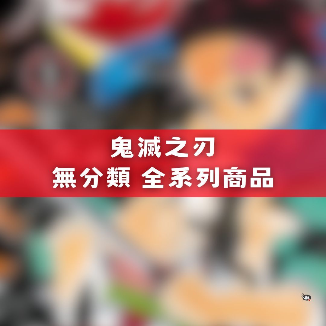 【神奇圈圈圈】現貨 鬼滅之刃 無分類 全系列商品 景品 公仔 盲抽 盒玩 徽章 卡片