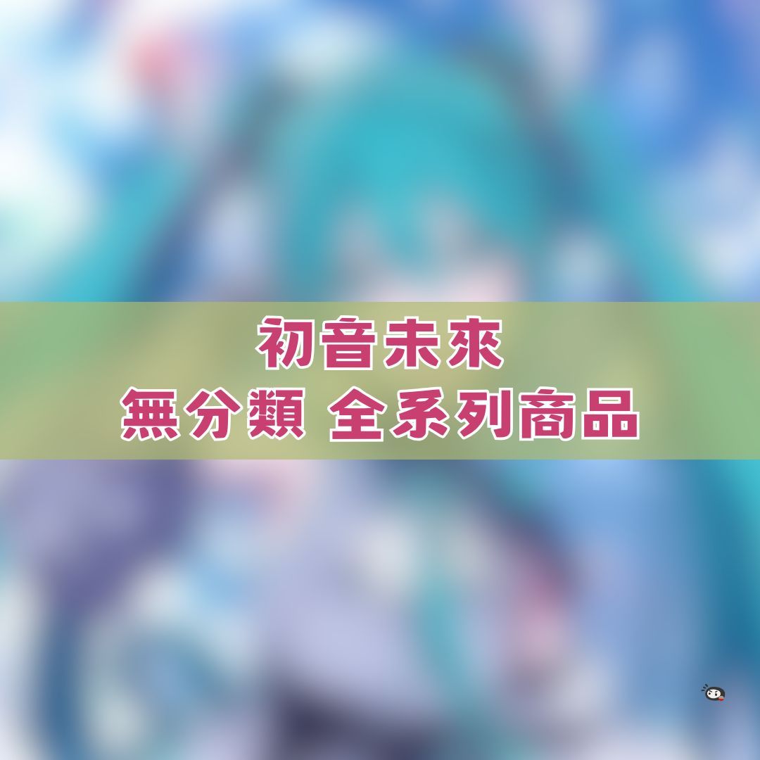 【神奇圈圈圈】現貨 初音未來 無分類 全系列商品 景品 公仔 盲抽 盒玩 徽章 卡片