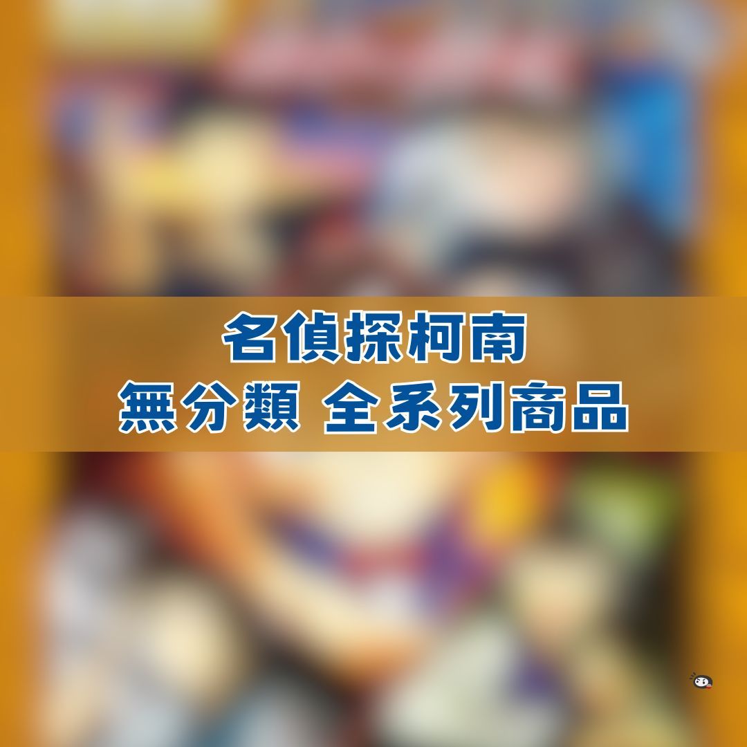 【神奇圈圈圈】現貨 名偵探柯南 無分類 全系列商品 景品 公仔 盲抽 盒玩 徽章 卡片