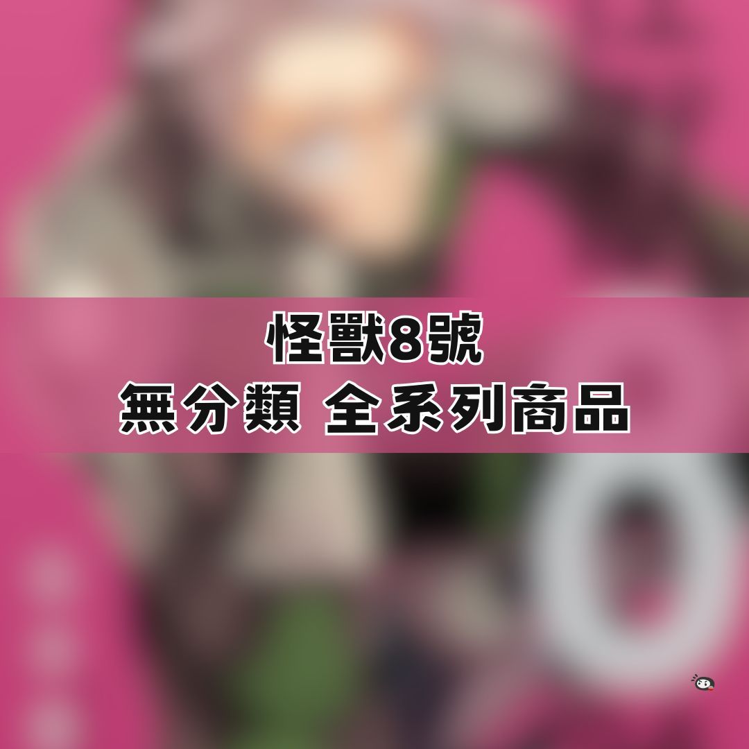 【神奇圈圈圈】現貨 怪獸8號 無分類 全系列商品 景品 公仔 盲抽 盒玩 徽章 卡片