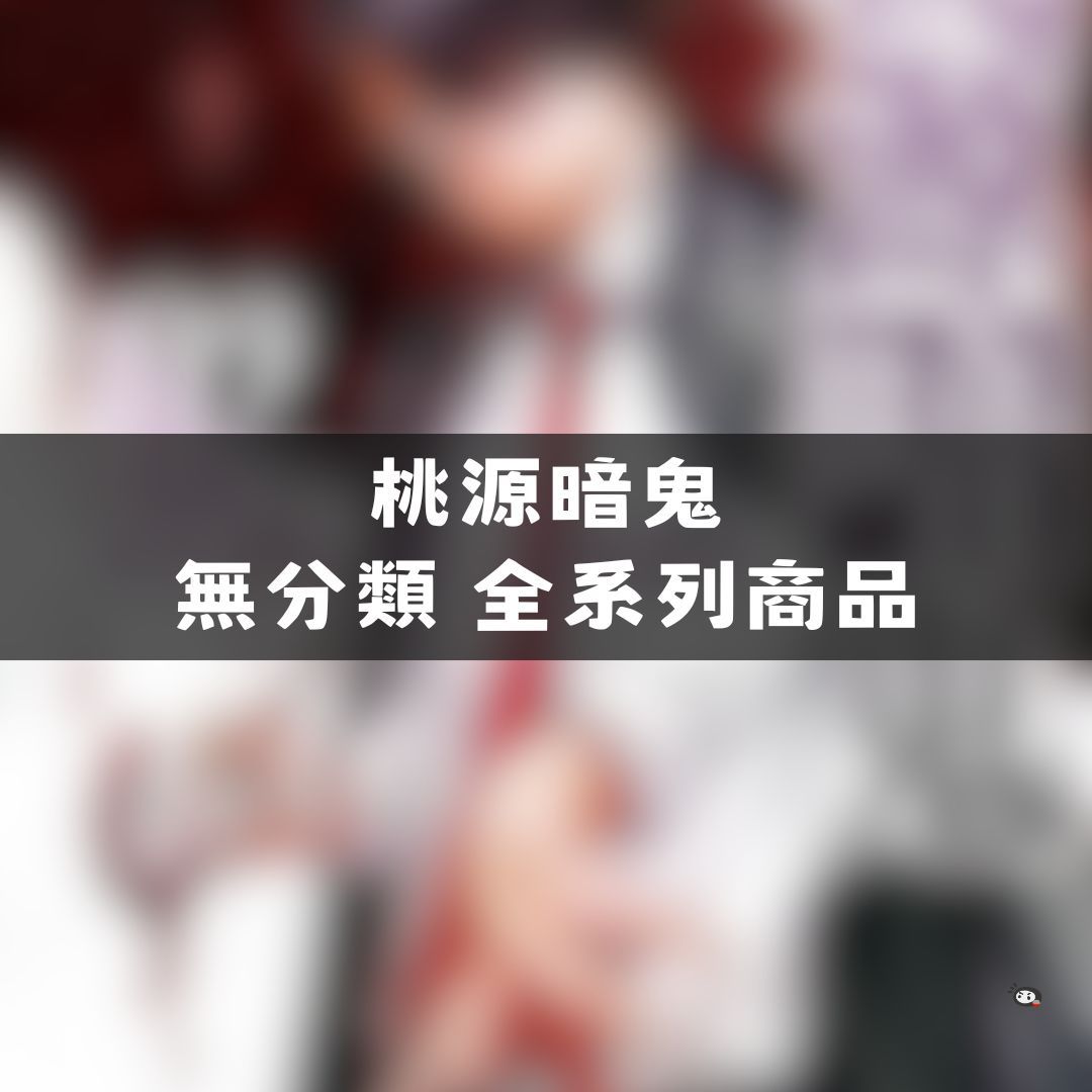 【神奇圈圈圈】現貨 桃源暗鬼 無分類 全系列商品 景品 公仔 盲抽 盒玩 徽章 卡片