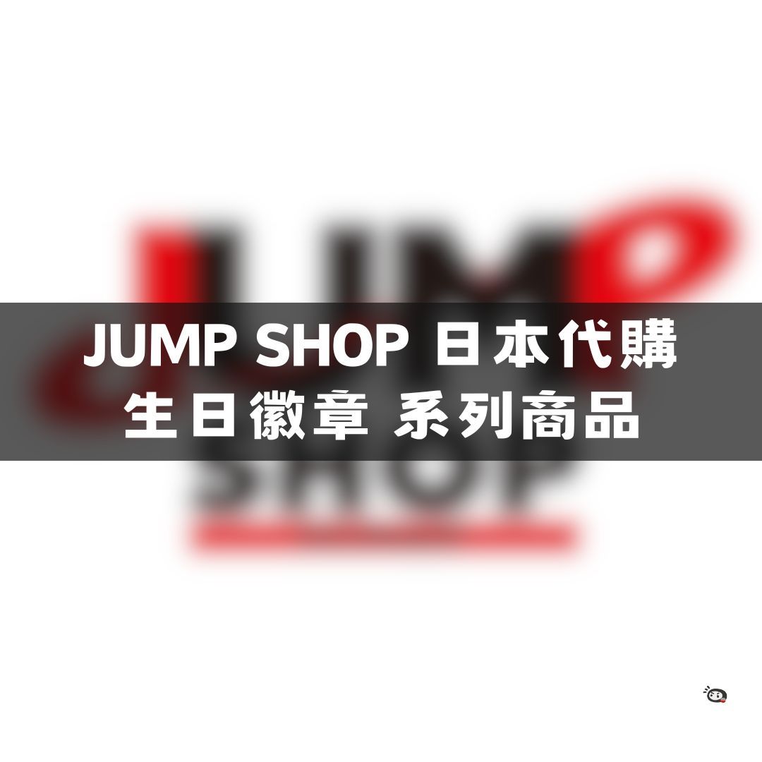 【神奇圈圈圈】現貨 日本代購 JUMP SHOP 限定商品 不分年份 生日徽章 系列商品