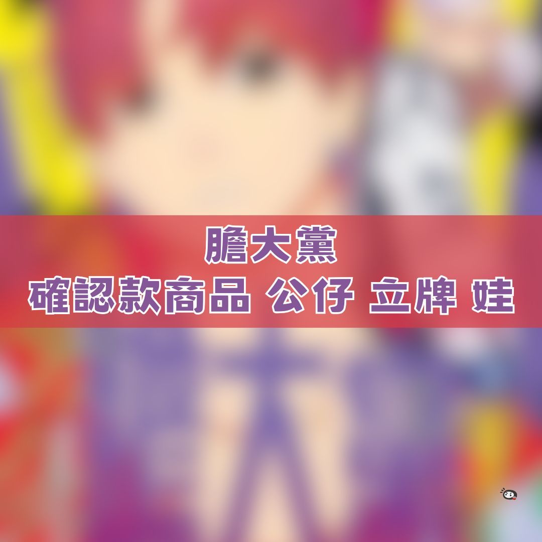 【神奇圈圈圈】現貨 膽大黨 確認款商品 公仔 立牌 盲抽確認款周邊