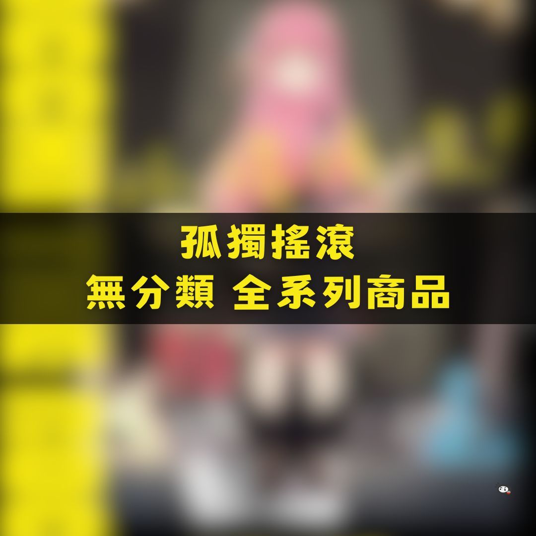 【神奇圈圈圈】現貨 孤獨搖滾 無分類 全系列商品 景品 公仔 盲抽 盒玩 徽章 卡片