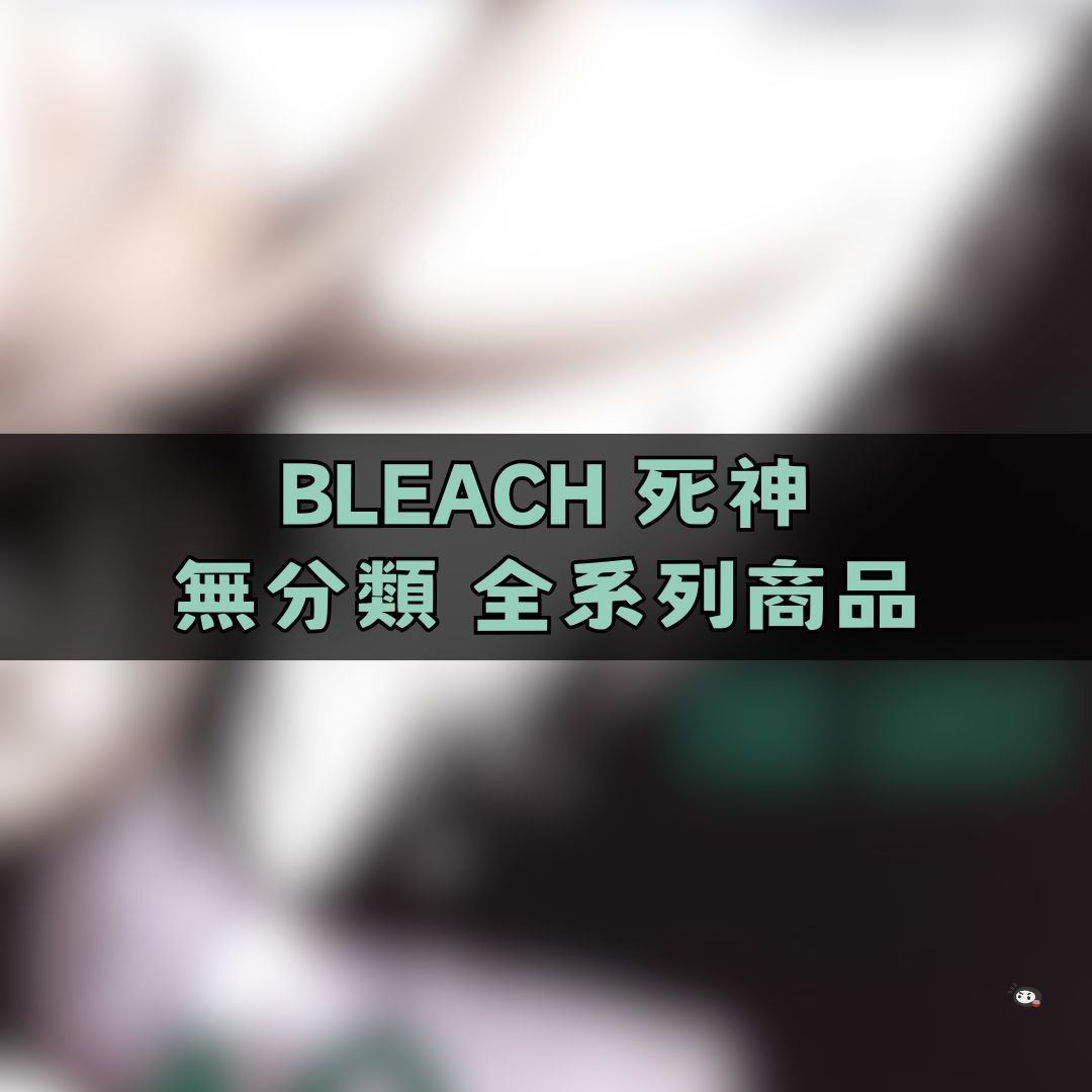 【神奇圈圈圈】現貨 BLEACH死神 無分類 全系列商品 景品 公仔 盲抽 盒玩 徽章 卡片