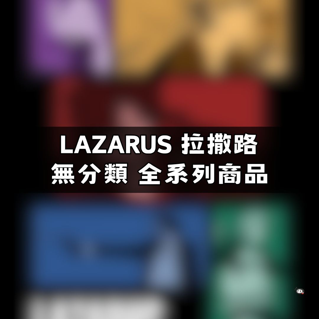 【神奇圈圈圈】現貨 LAZARUS 拉撒路 無分類 全系列商品 景品 公仔 盲抽 盒玩 徽章 卡片