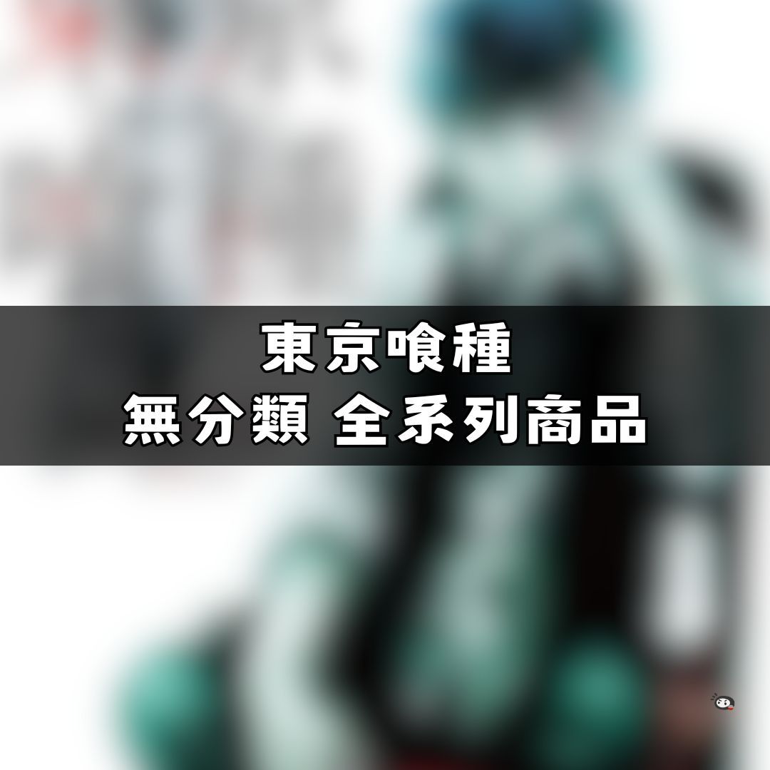 【神奇圈圈圈】現貨 東京喰種 無分類 全系列商品 景品 公仔 盲抽 盒玩 徽章 卡片